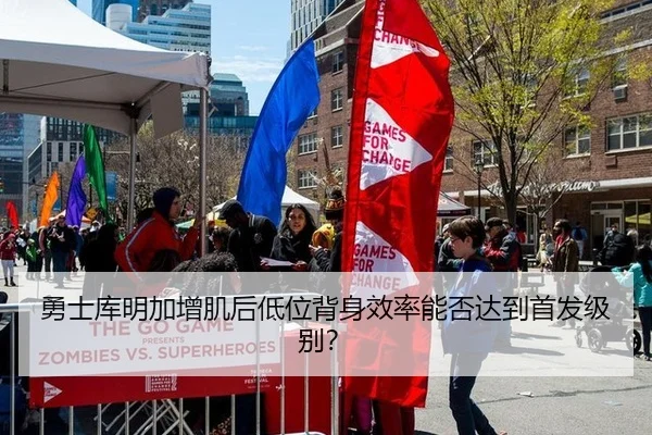 勇士库明加增肌后低位背身效率能否达到首发级别？