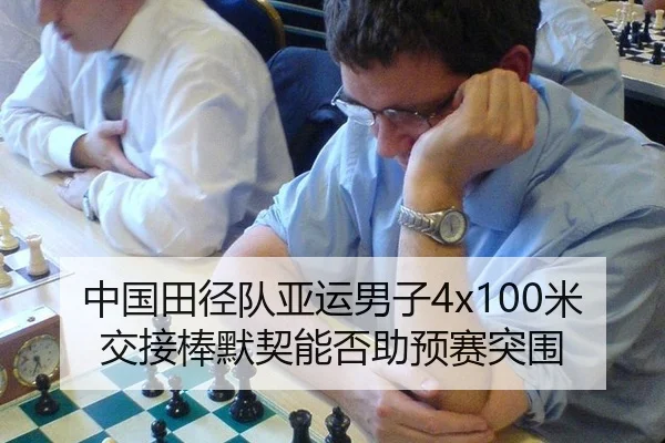 中国田径队亚运男子4x100米交接棒默契能否助预赛突围